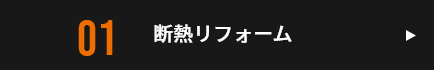 断熱リフォーム