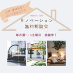 【土地・家をお持ちの方のための】リノベーション無料相談会