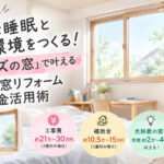 【シリーズ第2弾】快適な睡眠と勉強環境をつくる！「中サイズの窓」で叶える2026年窓リフォーム補助金活用術