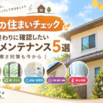 【秋の住まいチェック】夏の終わりに確認したい家のメンテナンス5選|冬の寒さ対策も今から