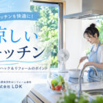 夏のキッチンが暑い本当の理由。  キッチンのプロが実践する「涼しく調理するための工夫」