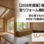 2026年最新【超かんたん窓リフォーム補助金ガイド】プロが教える「大損しないためのはじめの一歩」